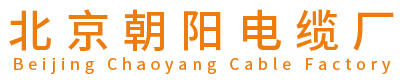 北京朝阳电缆厂